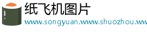 纸飞机图片